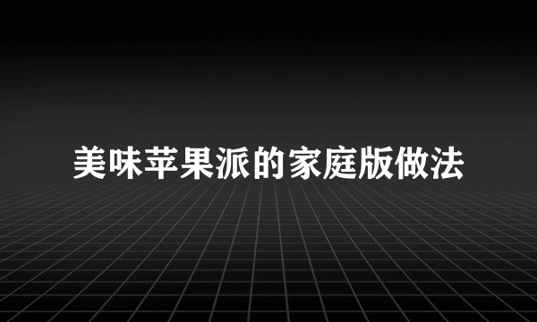 美味苹果派的家庭版做法