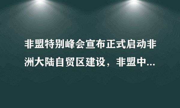 非盟特别峰会宣布正式启动非洲大陆自贸区建设，非盟中的54个国家签署了自贸区协议。这是非洲一体化进程的重要里程碑，对于非洲解决市场碎片化的结构性问题，释放经济发展潜力，促进经济社会发展具有深远意义。这体现了（　　）①坚持整体与部分的统一②整体功能总是大于各部分功能之和③要树立全局观念，立足整体④综合的思维方式是我们正确解决矛盾的关键A.①③B. ②③C. ②④D. ③④