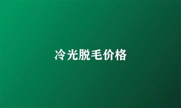 冷光脱毛价格