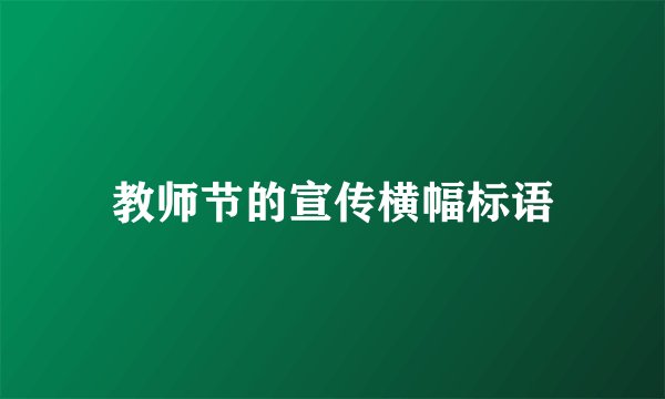 教师节的宣传横幅标语