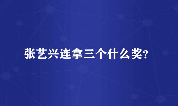 张艺兴连拿三个什么奖？