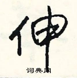 伸组词_伸字怎么组词_伸组词有哪些_带伸字的词语