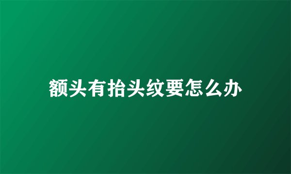 额头有抬头纹要怎么办