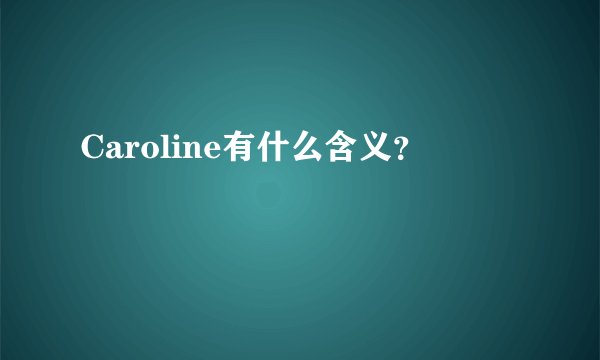 Caroline有什么含义？