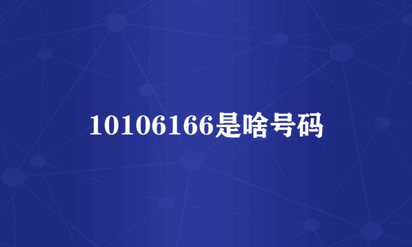 10106166是啥号码