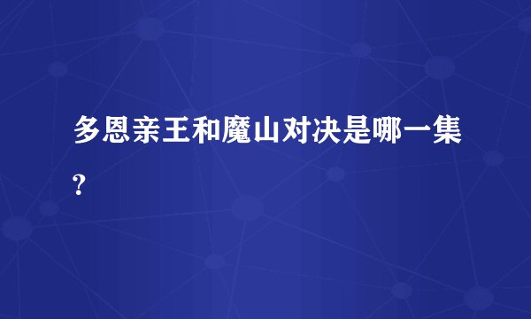 多恩亲王和魔山对决是哪一集？