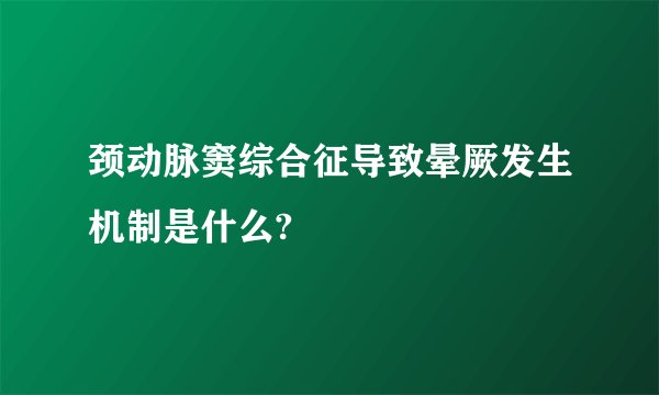 颈动脉窦综合征导致晕厥发生机制是什么?