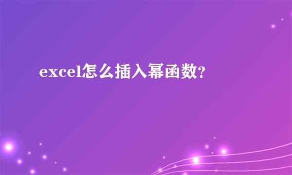 excel怎么插入幂函数？