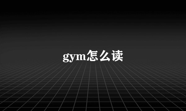 gym怎么读