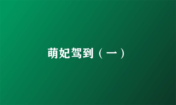 萌妃驾到（一）