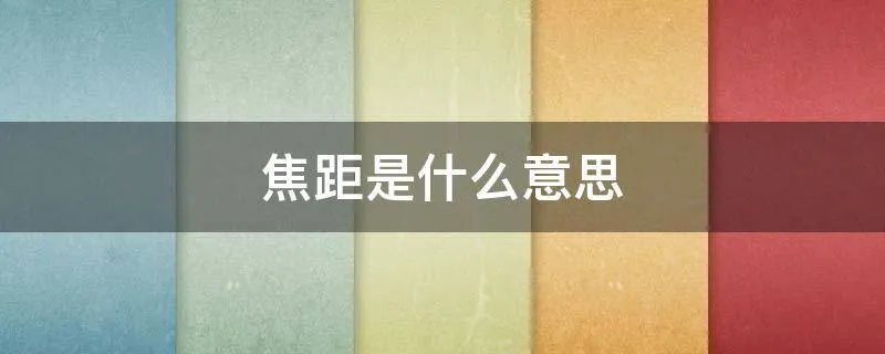 焦距是什么意思