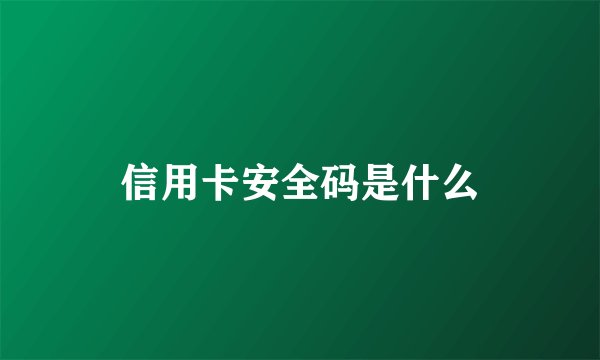 信用卡安全码是什么