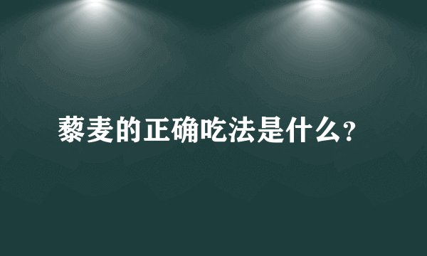 藜麦的正确吃法是什么？