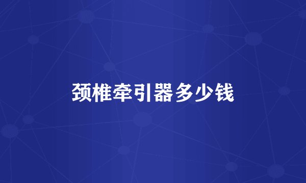 颈椎牵引器多少钱