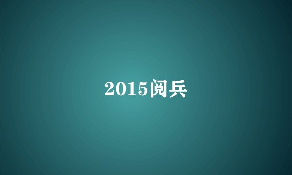 2015阅兵