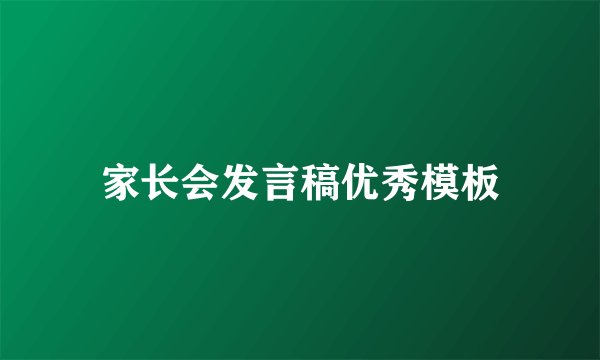 家长会发言稿优秀模板