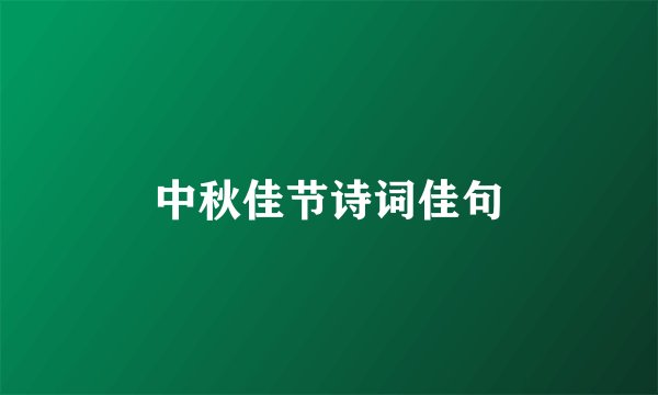 中秋佳节诗词佳句