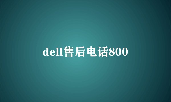 dell售后电话800