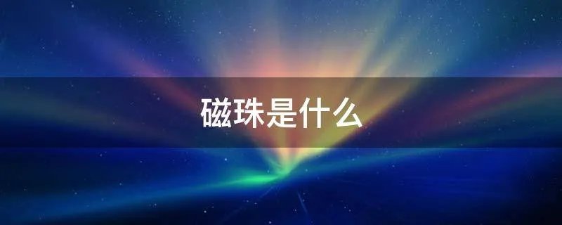 磁珠是什么
