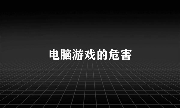 电脑游戏的危害