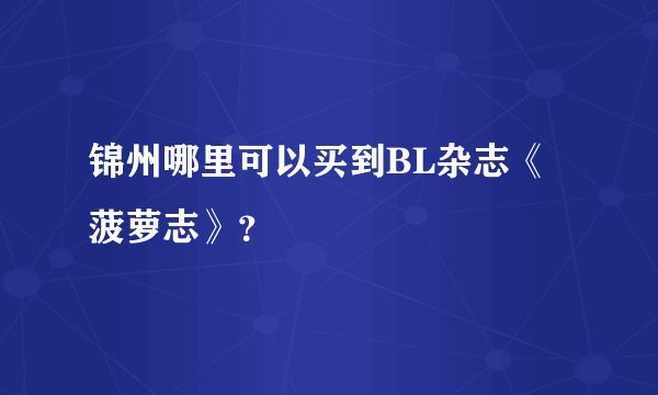 锦州哪里可以买到BL杂志《菠萝志》？