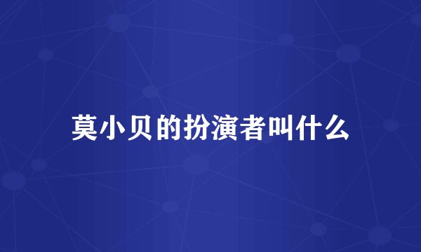 莫小贝的扮演者叫什么