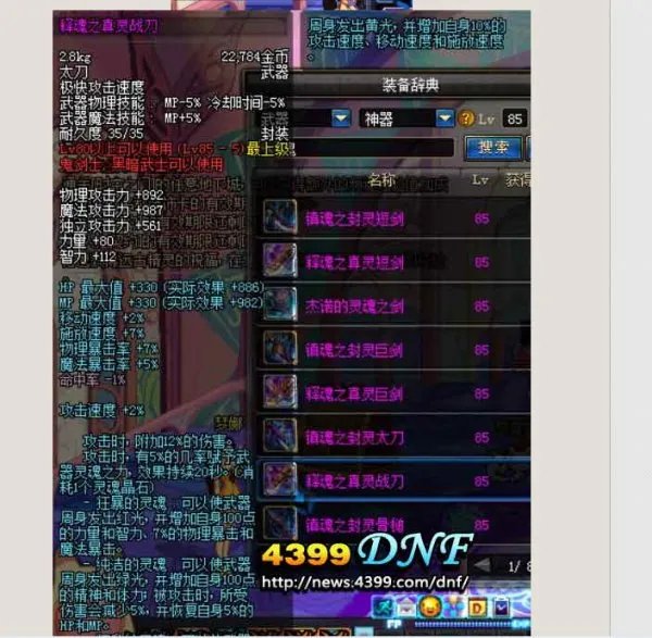 dnf85版本镇魂武器太刀图,要看效果。