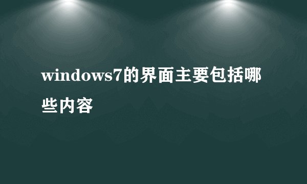windows7的界面主要包括哪些内容