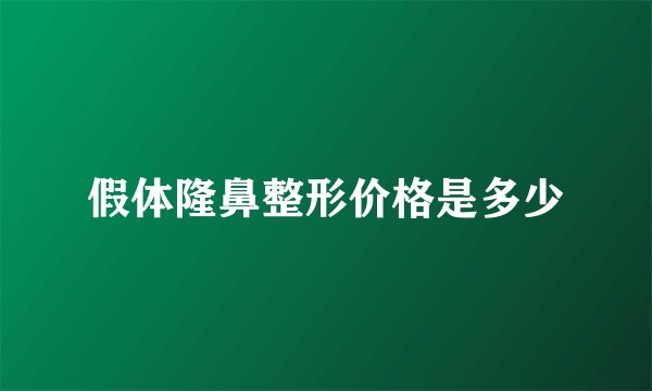 假体隆鼻整形价格是多少