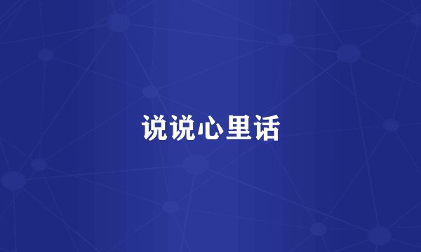 说说心里话