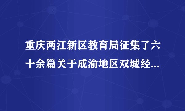 重庆两江新区教育局征集了六十余篇关于成渝地区双城经济圈教育协同发展论文，经过专家组评选，其中$\frac{1}{11}$被评为一等奖，$\frac{1}{6}$被评为二等奖，其余作品未获奖。此次参评论文总数可能是（  ）篇。A.$55$B.$66$C.$60$D.无法确定