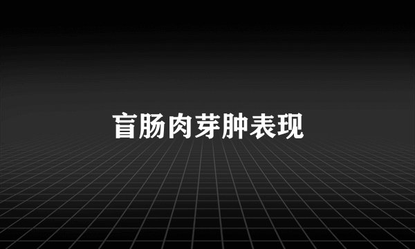盲肠肉芽肿表现