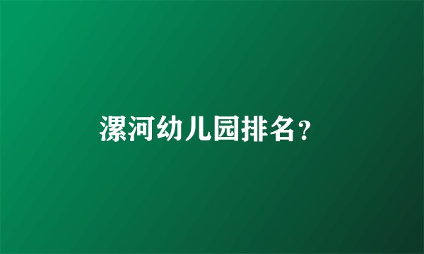 漯河幼儿园排名？