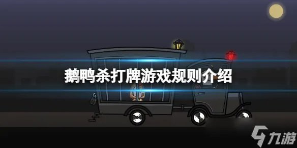 《鹅鸭杀》打牌游戏规则介绍 打牌怎么玩