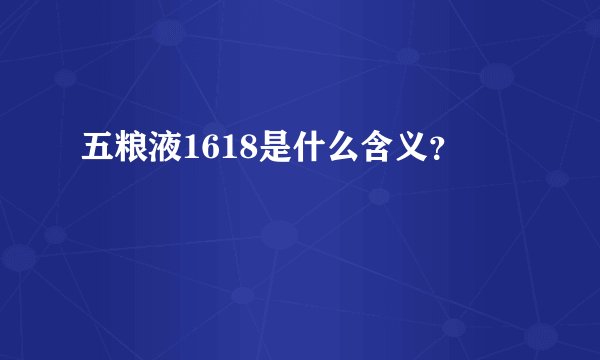 五粮液1618是什么含义？