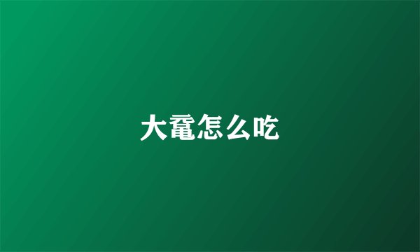 大鼋怎么吃