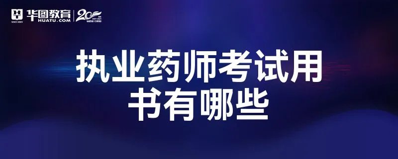执业药师考试用书有哪些