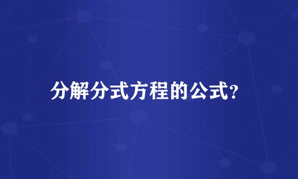 分解分式方程的公式？