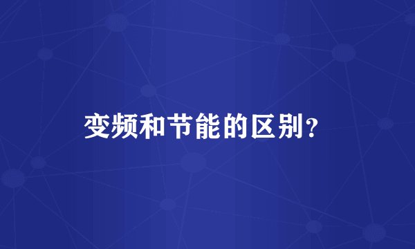 变频和节能的区别？