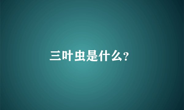 三叶虫是什么？