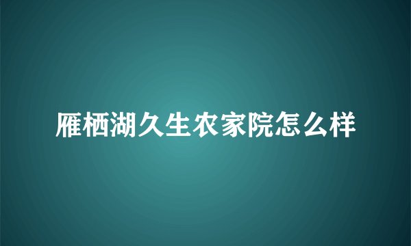 雁栖湖久生农家院怎么样