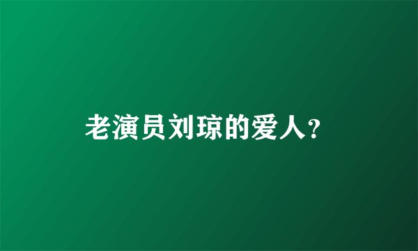 老演员刘琼的爱人？