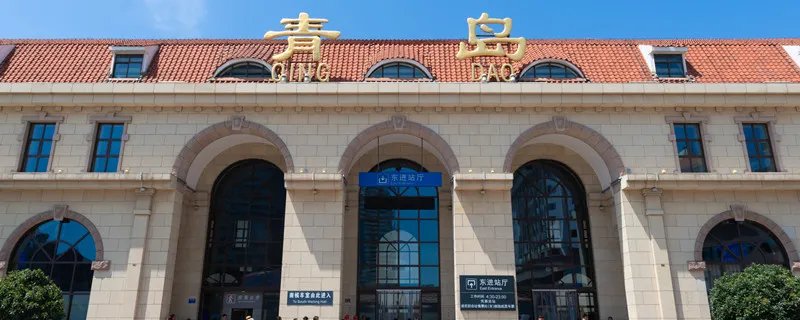 青岛站和青岛北站的区别 青岛站和青岛北站区别在哪里