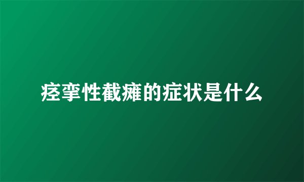 痉挛性截瘫的症状是什么