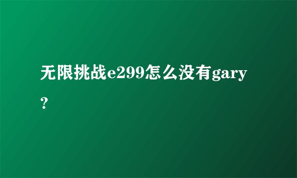 无限挑战e299怎么没有gary？
