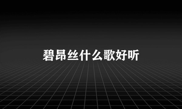碧昂丝什么歌好听
