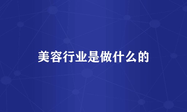 美容行业是做什么的