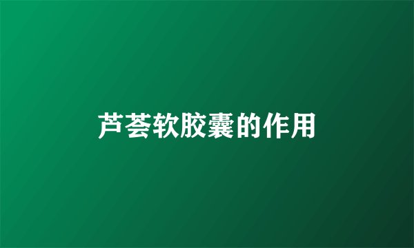 芦荟软胶囊的作用