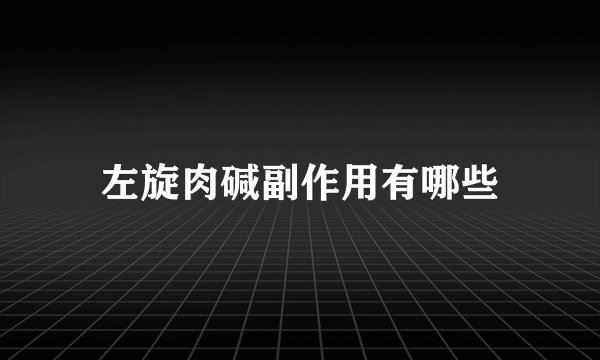 左旋肉碱副作用有哪些
