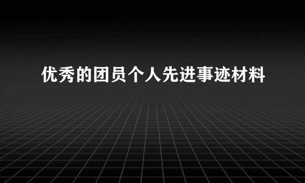 优秀的团员个人先进事迹材料